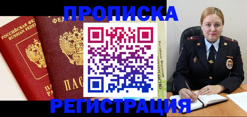 прописка в Киселёвске